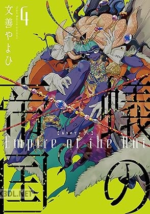 [文善やよひ] 蟻の帝国 第01-04巻