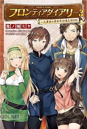 [鬼ノ城ミヤ] フロンティアダイアリー～元貴族の異世界辺境生活日記 全03巻