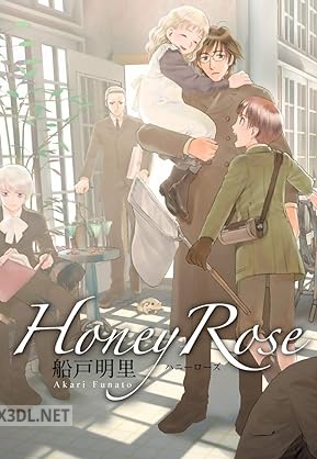 [船戸明里] Honey Rose