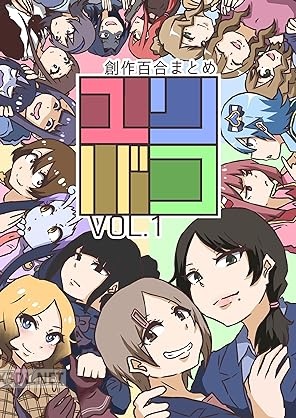 [どらいれもん] ユリバコ 創作百合まとめ vol.1