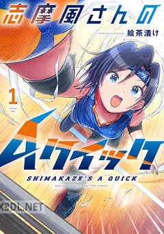 [絵茶漬け] 志摩風さんのAクイック 全03巻