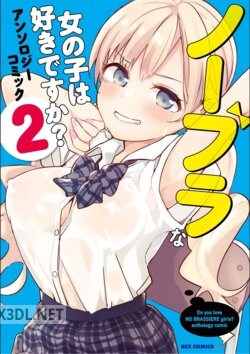 [アンソロジー] ノーブラな女の子は好きですか？アンソロジーコミック 第01-02巻