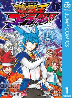 [杉田尚×彦久保雅博] 遊☆戯☆王ゴーラッシュ！！ 全04巻