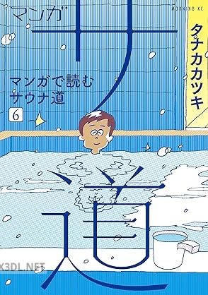 [タナカカツキ] マン ガサ道～マンガで読むサウナ道～ 第01-06巻