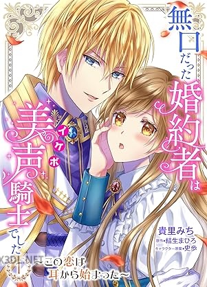 [貴里みち×結生まひろ] 無口だった婚約者は美声（イケボ）騎士でした 第01巻