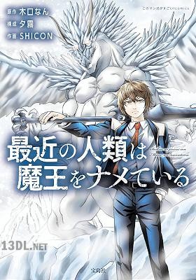 [木口なん×SHICON] 最近の人類は魔王をナメている 第01-08巻