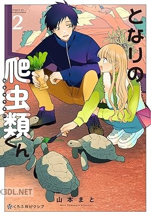 [山本まと] となりの爬虫類くん 第01-02巻