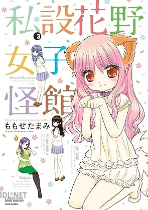 [ももせたまみ] 私設花野女子怪館 全03巻