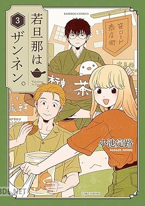 [小池定路] 若旦那はザンネン。 全03巻