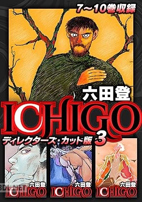 [六田登] ICHIGO ディレクターズ・カット版 全03巻