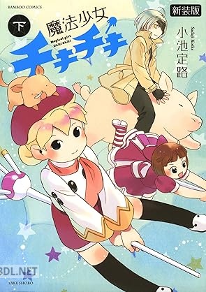 [小池定路] 魔法少女チキチキ 新装版 全02巻