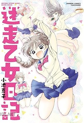 [小池恵子] 迷走乙女日記