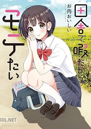 [お肉おいしい] 田舎で、暇だから、モテたい