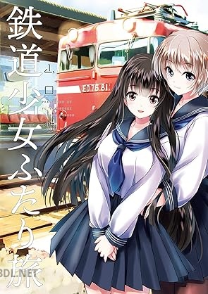 [山口悠] 鉄道少女ふたり旅