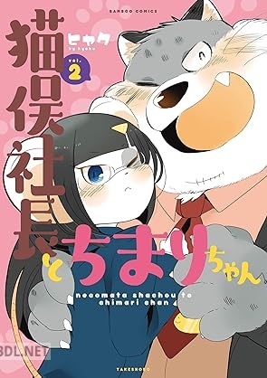 [ヒャク] 猫俣社長とちまりちゃん 全02巻