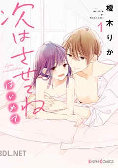 [榎木りか] 次はさせてね はじめて 全02巻