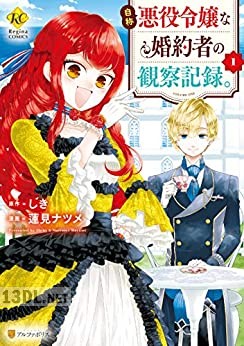 [蓮見ナツメxしき] 自称悪役令嬢な婚約者の観察記録｡ 全06巻 +番外編