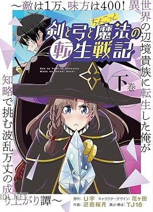 [U字×近衛桜月] 剣と弓とちょこっと魔法の転生戦記 全02巻