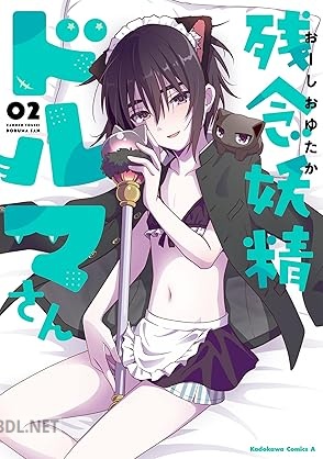 [おーしおゆたか] 残念妖精ドルマさん 第01-02巻