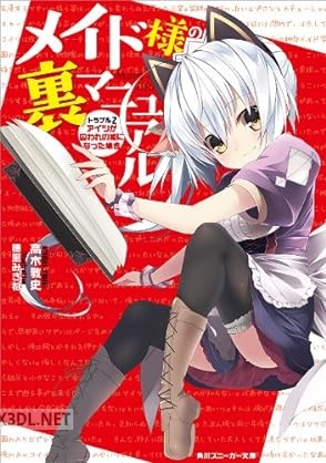 [高木敦史] メイド様の裏マニュアル トラブル 全02巻