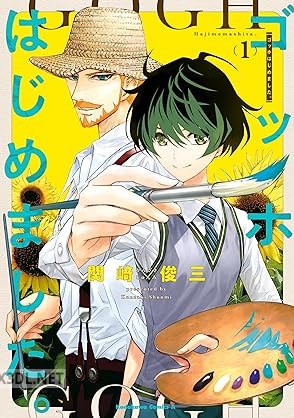 [関崎俊三] ゴッホはじめました。 第01巻