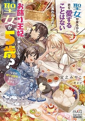 [宮之みやこ] 聖女が来るから君を愛することはないと言われたのでお飾り王妃に徹していたら.. 第01巻