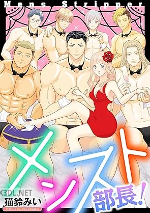 [猫鈴みい] メンスト部長！