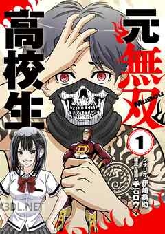[伊崎喬助×手石ロウ] 元無双高校生 全03巻