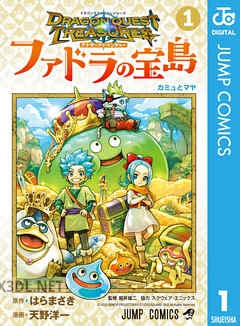 [はらまさき×天野洋一×堀井雄二] ドラゴンクエスト トレジャーズ アナザーアドベンチャー ファドラの宝島 全03巻
