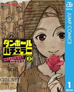 [しょうじなつお×依光涼太] ダンボールバチェラー 全02巻