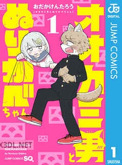 [おだかけんたろう] オオカミ男とぬりかべちゃん 第01-02巻