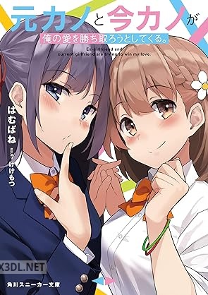 [はむばね] 元カノと今カノが俺の愛を勝ち取ろうとしてくる。