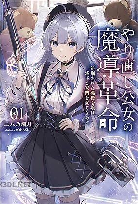 [二八乃端月] やり直し公女の魔導革命～処刑された悪役令嬢は滅びる家門を立てなおす～ 第01巻