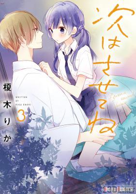 [榎木りか] 次はさせてね 全11巻