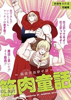 [赤信号わたる] 筋肉童話 〜読むプロテイン〜