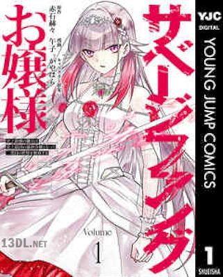 [赤石赫々×午子] サベージファングお嬢様 全03巻