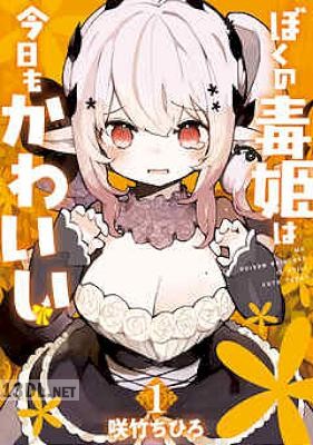 [咲竹ちひろ] ぼくの毒姫は今日もかわいい 全03巻