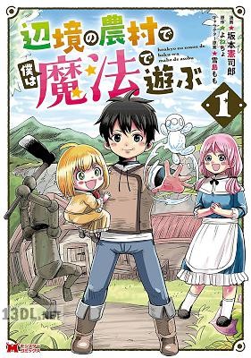 [坂本憲司郎×よねちょ] 辺境の農村で僕は魔法で遊ぶ 全02巻