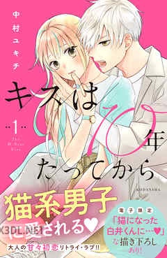 [中村ユキチ] キスは１０年たってから 第全05巻