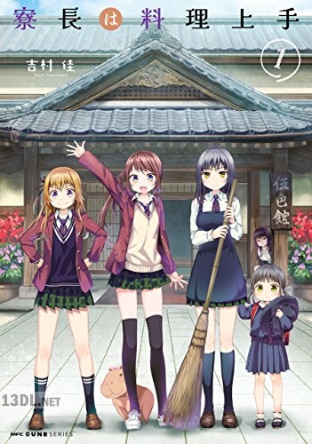 [吉村佳] 寮長は料理上手 全04巻
