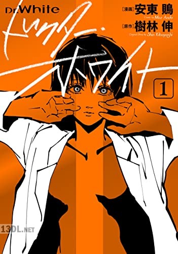 [安東鵙] ドクター・ホワイト 第01-02巻