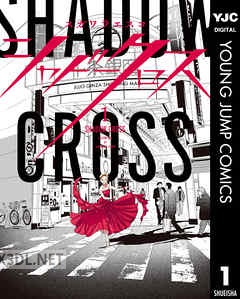 [スガワラエスコ] シャドークロス 全05巻