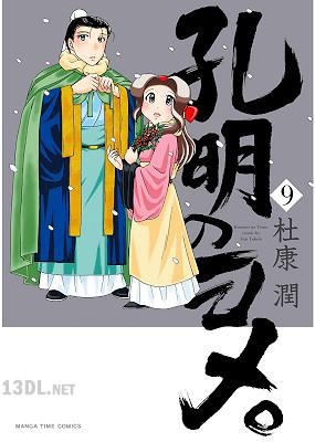 [杜康潤] 孔明のヨメ。 第01-16巻
