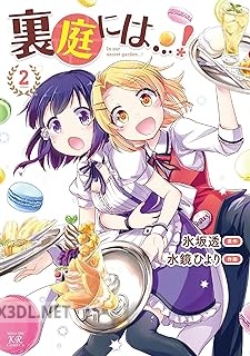 [氷坂透×水鏡ひより] 裏庭には…！ 全02巻