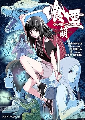 [高山カツヒコ×瀬川はじめ] 喰霊－萌－