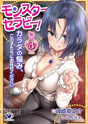 [峰崎龍之介] モンスターセラピー！カラダの悩み、この子たちにお任せください 第01-03巻