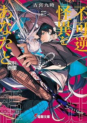 [古宮九時] 不可逆怪異をあなたと 床辻奇譚 第01巻