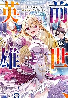 [楓原こうた] 前世、英雄。2回目の人生は遊びまくろうと思います。