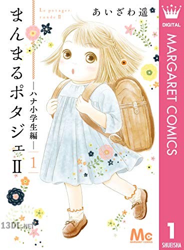 [あいざわ遥] まんまるポタジェII 全03巻