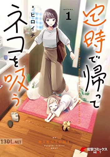 [ヒロイチ] 定時で帰ってネコを吸う 第01-02巻